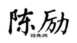 翁闿运陈励楷书个性签名怎么写