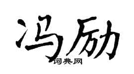 翁闿运冯励楷书个性签名怎么写