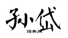 翁闿运孙岱楷书个性签名怎么写