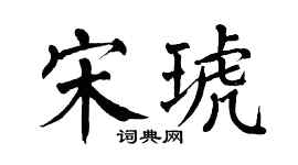 翁闿运宋琥楷书个性签名怎么写