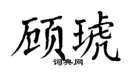 翁闿运顾琥楷书个性签名怎么写