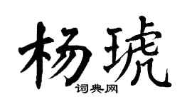 翁闿运杨琥楷书个性签名怎么写