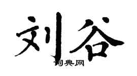 翁闿运刘谷楷书个性签名怎么写