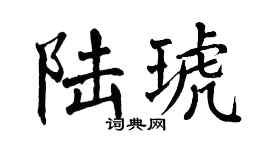 翁闿运陆琥楷书个性签名怎么写