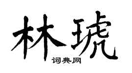 翁闿运林琥楷书个性签名怎么写