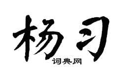 翁闿运杨习楷书个性签名怎么写