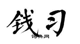 翁闿运钱习楷书个性签名怎么写