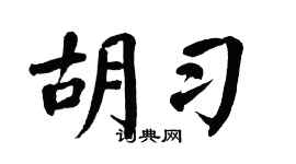 翁闿运胡习楷书个性签名怎么写