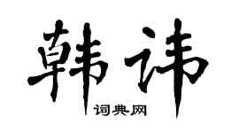 翁闿运韩讳楷书个性签名怎么写