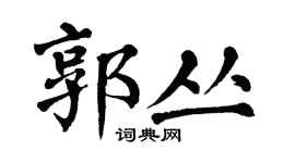 翁闿运郭丛楷书个性签名怎么写