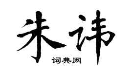 翁闿运朱讳楷书个性签名怎么写