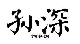 翁闿运孙深楷书个性签名怎么写