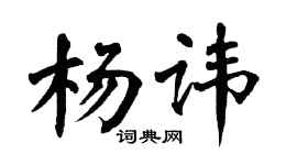 翁闿运杨讳楷书个性签名怎么写