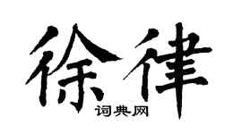 翁闿运徐律楷书个性签名怎么写