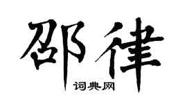 翁闿运邵律楷书个性签名怎么写