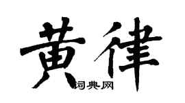 翁闿运黄律楷书个性签名怎么写