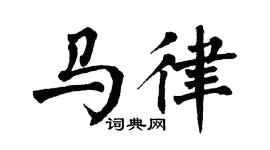 翁闿运马律楷书个性签名怎么写