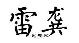 翁闿运雷龚楷书个性签名怎么写