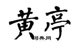 翁闿运黄亭楷书个性签名怎么写