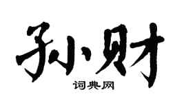 翁闿运孙财楷书个性签名怎么写