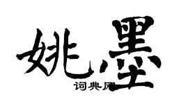 翁闿运姚墨楷书个性签名怎么写