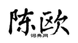 翁闿运陈欧楷书个性签名怎么写