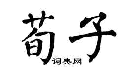 翁闿运荀子楷书个性签名怎么写