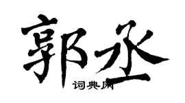 翁闿运郭丞楷书个性签名怎么写