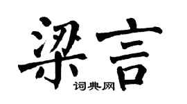 翁闿运梁言楷书个性签名怎么写