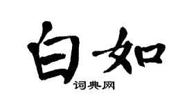 翁闿运白如楷书个性签名怎么写