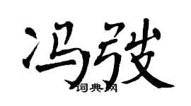 翁闿运冯弢楷书个性签名怎么写