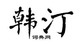 翁闿运韩汀楷书个性签名怎么写