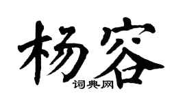 翁闿运杨容楷书个性签名怎么写