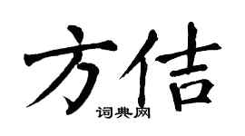 翁闿运方佶楷书个性签名怎么写