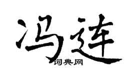 翁闿运冯连楷书个性签名怎么写