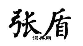 翁闿运张盾楷书个性签名怎么写