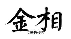 翁闿运金相楷书个性签名怎么写