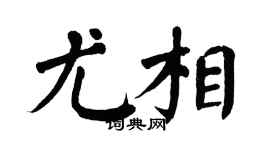 翁闿运尤相楷书个性签名怎么写