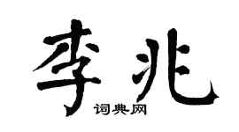 翁闿运李兆楷书个性签名怎么写