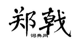 翁闿运郑戟楷书个性签名怎么写