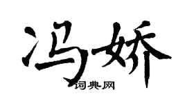 翁闿运冯娇楷书个性签名怎么写