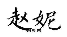 翁闿运赵妮楷书个性签名怎么写