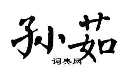 翁闿运孙茹楷书个性签名怎么写