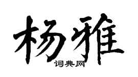 翁闿运杨雅楷书个性签名怎么写