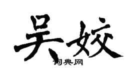 翁闿运吴姣楷书个性签名怎么写