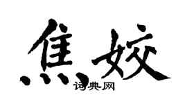 翁闿运焦姣楷书个性签名怎么写