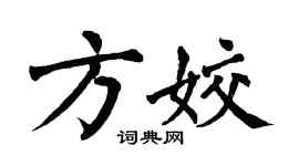 翁闿运方姣楷书个性签名怎么写