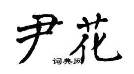 翁闿运尹花楷书个性签名怎么写