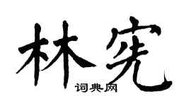 翁闿运林宪楷书个性签名怎么写