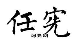 翁闿运任宪楷书个性签名怎么写